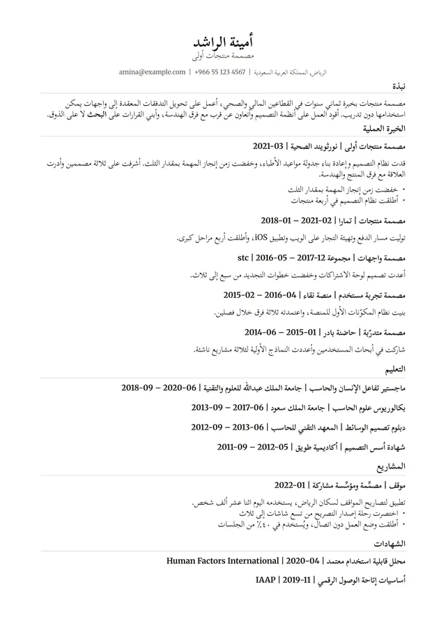 صفحة سيرة ذاتية مصفوفة بـالعربية بقالب نشرة