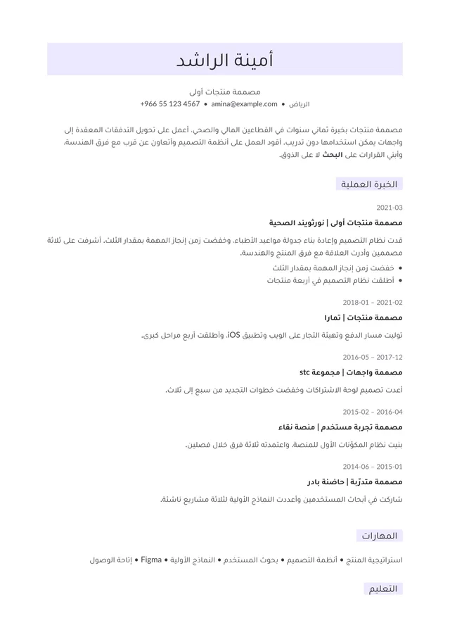 صفحة سيرة ذاتية مصفوفة بـالعربية بقالب ليلك