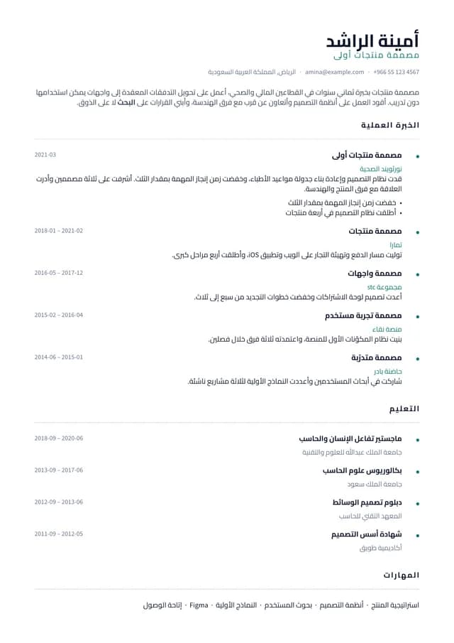 صفحة سيرة ذاتية مصفوفة بـالعربية بقالب خط الزوال