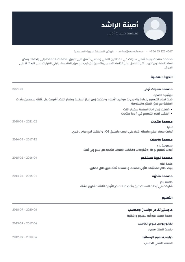 صفحة سيرة ذاتية مصفوفة بـالعربية بقالب قمة