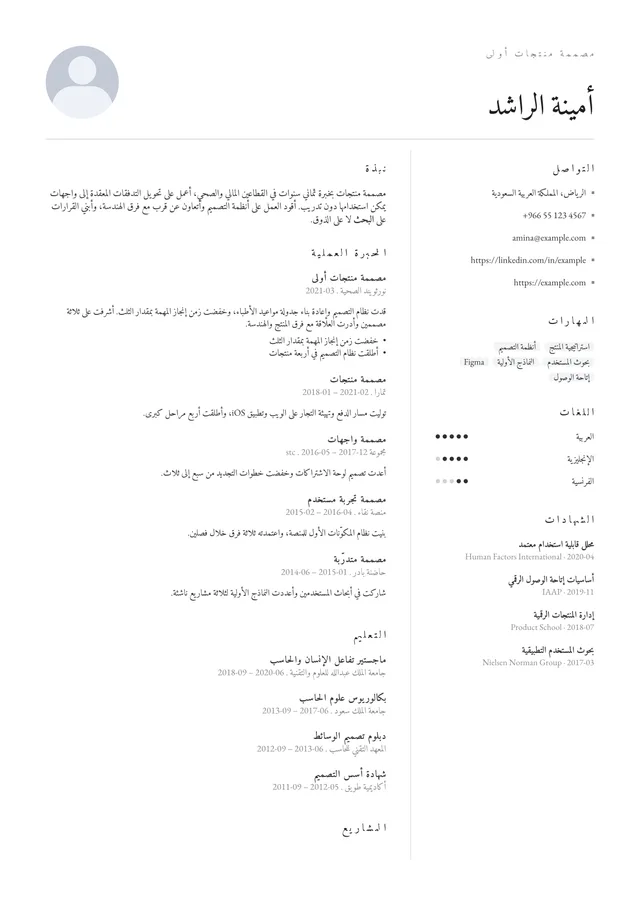 صفحة سيرة ذاتية مصفوفة بـالعربية بقالب ريشة