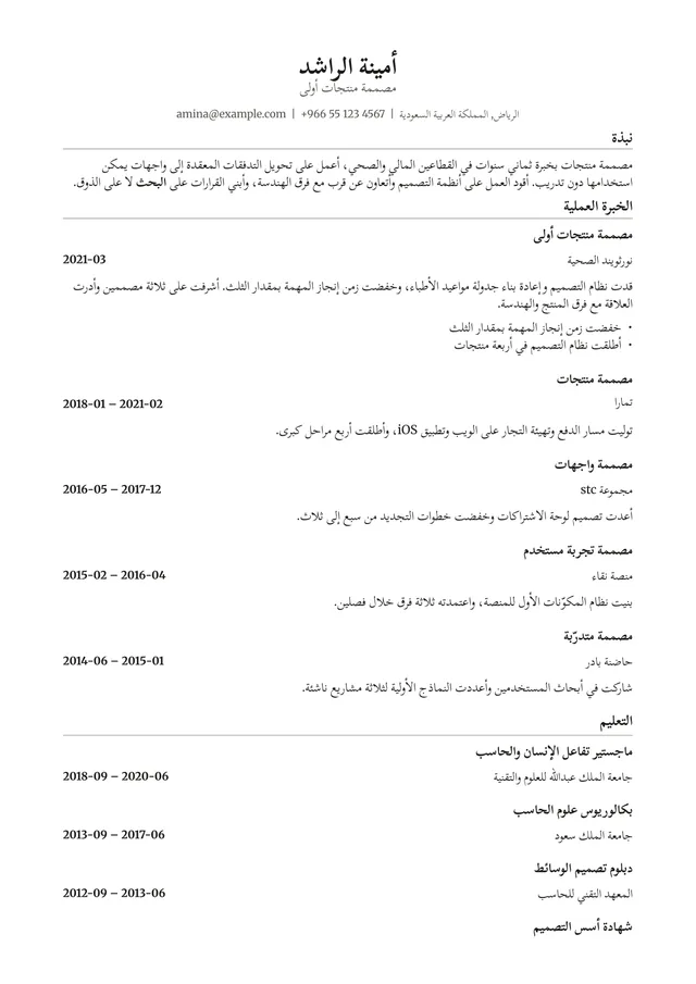 صفحة سيرة ذاتية مصفوفة بـالعربية بقالب قياسي